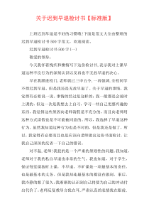 关于迟到早退检讨书【标准版】