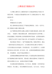上课说话万能检讨书