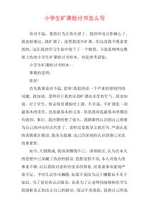 小学生旷课检讨书怎么写