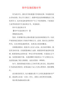 初中生违纪检讨书