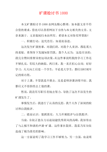 旷课检讨书1000