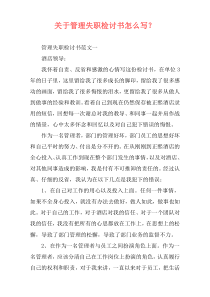 关于管理失职检讨书怎么写？