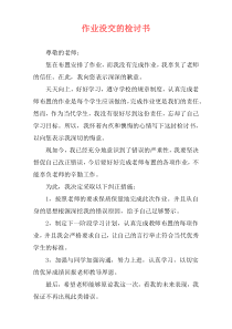 作业没交的检讨书
