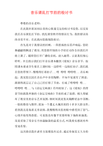 音乐课乱打节拍的检讨书