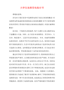 大学生违章用电检讨书