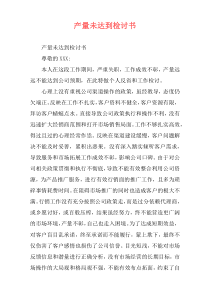 产量未达到检讨书