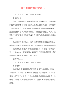 初一上课迟到的检讨书