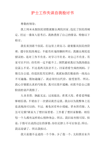 护士工作失误自我检讨书