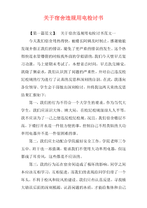 关于宿舍违规用电检讨书