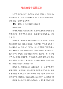 违纪检讨书五篇汇总