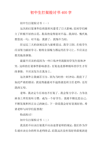 初中生打架检讨书400字