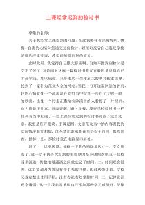 上课经常迟到的检讨书