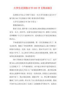 大学生迟到检讨书500字【简洁版】