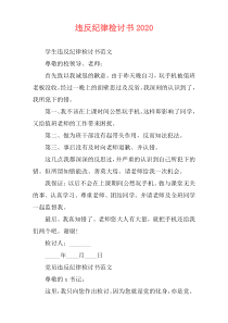 违反纪律检讨书2020