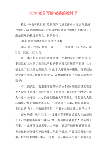 2020老公写给老婆的检讨书