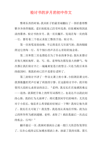 检讨书的岁月的初中作文