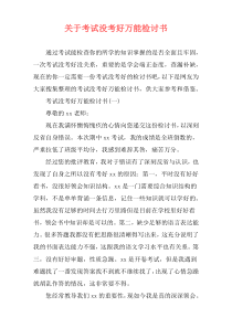 关于考试没考好万能检讨书