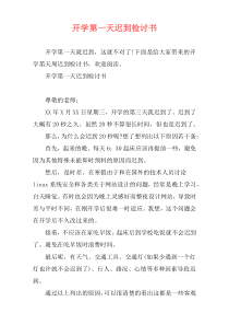 开学第一天迟到检讨书
