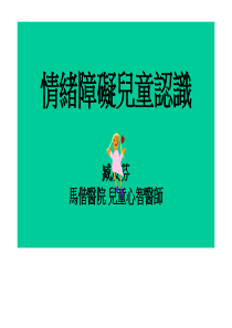 情绪障碍儿童认识臧汝芬