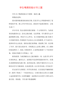 学生喝酒的检讨书三篇