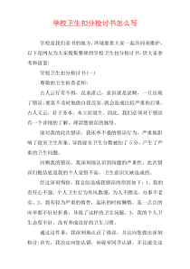学校卫生扣分检讨书怎么写
