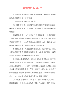 逃课检讨书500字