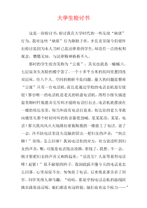 大学生检讨书