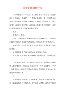 大学旷课的检讨书