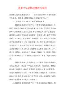 县委书记述职述廉述法报告