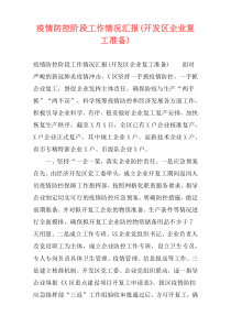 疫情防控阶段工作情况汇报(开发区企业复工准备)