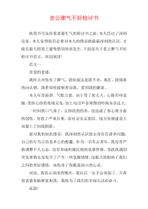 老公脾气不好检讨书