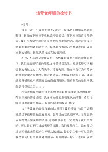 违背老师话的检讨书