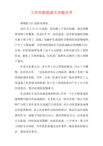 工作失职造成火灾检讨书