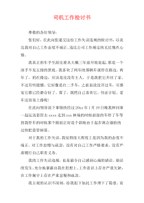 司机工作检讨书