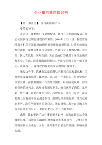 企业擅自离岗检讨书
