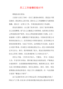 员工工作偷懒的检讨书