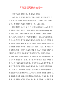 有关无证驾驶的检讨书