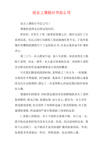 没去上课检讨书怎么写
