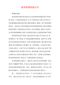 使用热得快检讨书