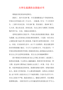 大学生逃课的自我检讨书