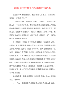 2020关于经典工作失职检讨书范本