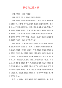 银行员工检讨书
