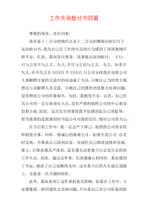 工作失误检讨书四篇