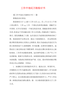 工作中违纪万能检讨书