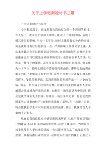 关于上学迟到检讨书三篇