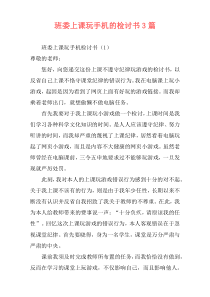 班委上课玩手机的检讨书3篇