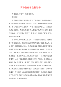 高中住宿学生检讨书