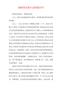 缺席党支部大会的检讨书