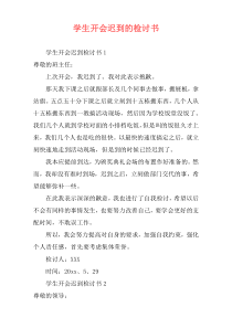 学生开会迟到的检讨书