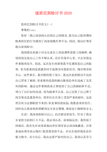 值班迟到检讨书2020